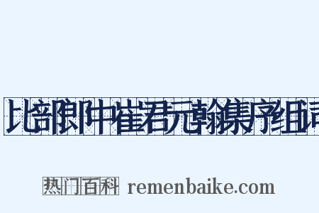 比部郎中崔君元翰集序组词是什么意思的图片